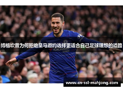 博格坎普为何拒绝皇马邀约选择更适合自己足球理想的道路