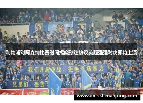 利物浦对阿森纳比赛时间揭晓球迷热议英超强强对决即将上演