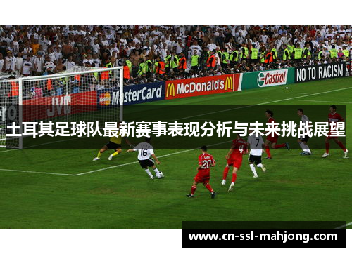 土耳其足球队最新赛事表现分析与未来挑战展望