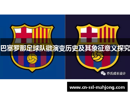 巴塞罗那足球队徽演变历史及其象征意义探究