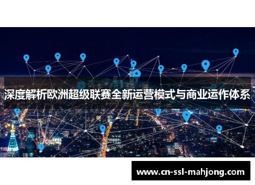 深度解析欧洲超级联赛全新运营模式与商业运作体系