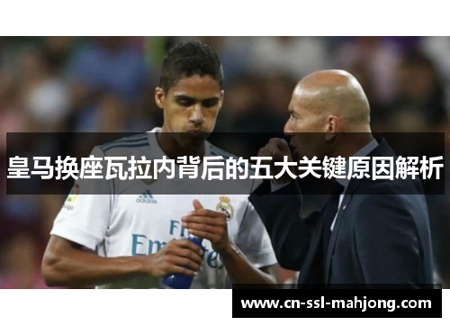 皇马换座瓦拉内背后的五大关键原因解析