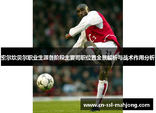 索尔坎贝尔职业生涯各阶段主要司职位置全景解析与战术作用分析