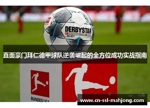 直面豪门拜仁德甲球队逆袭崛起的全方位成功实战指南