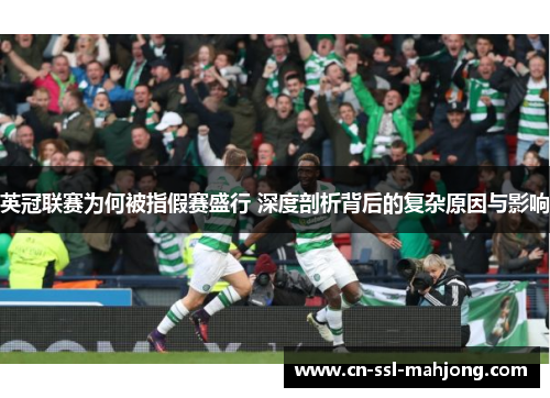 英冠联赛为何被指假赛盛行 深度剖析背后的复杂原因与影响