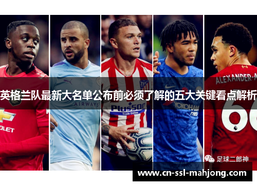 英格兰队最新大名单公布前必须了解的五大关键看点解析