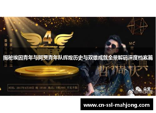 揭秘埃因青年与阿贾青年队辉煌历史与双雄成就全景解码深度档案篇