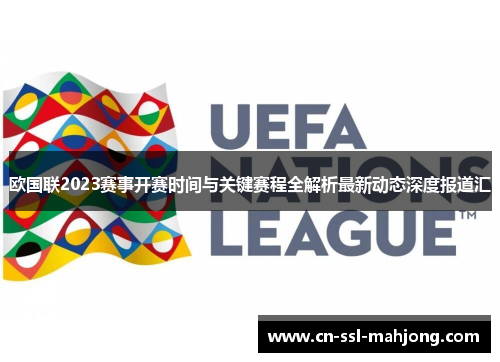 欧国联2023赛事开赛时间与关键赛程全解析最新动态深度报道汇