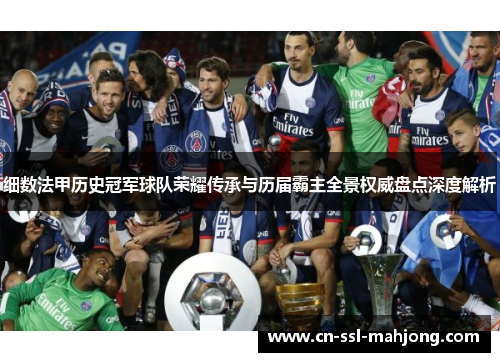 细数法甲历史冠军球队荣耀传承与历届霸主全景权威盘点深度解析