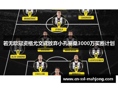 若无欧冠资格尤文或放弃小孔塞桑3000万买断计划 若无欧冠资格尤文或放弃小孔塞桑3000万买断计划