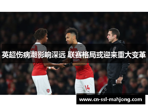 英超伤病潮影响深远 联赛格局或迎来重大变革