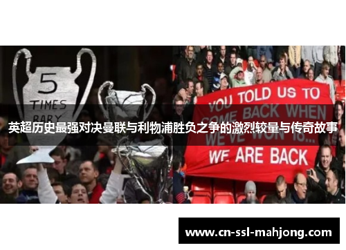 英超历史最强对决曼联与利物浦胜负之争的激烈较量与传奇故事