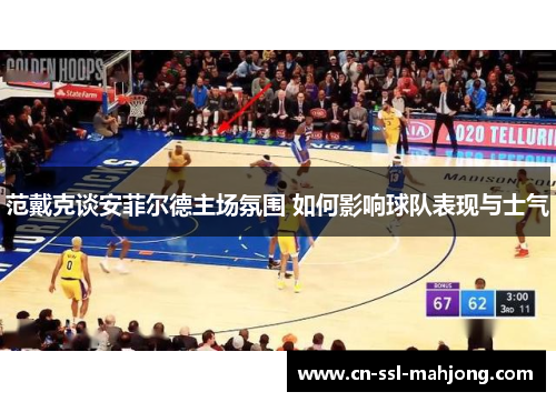 范戴克谈安菲尔德主场氛围 如何影响球队表现与士气 范戴克谈安菲尔德主场氛围 如何影响球队表现与士气