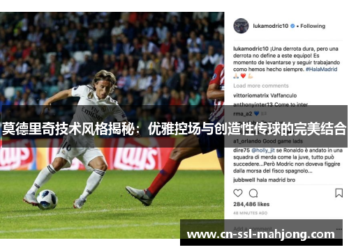 莫德里奇技术风格揭秘：优雅控场与创造性传球的完美结合