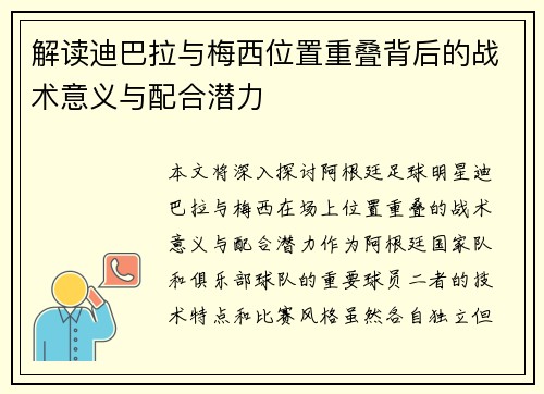 解读迪巴拉与梅西位置重叠背后的战术意义与配合潜力 解读迪巴拉与梅西位置重叠背后的战术意义与配合潜力