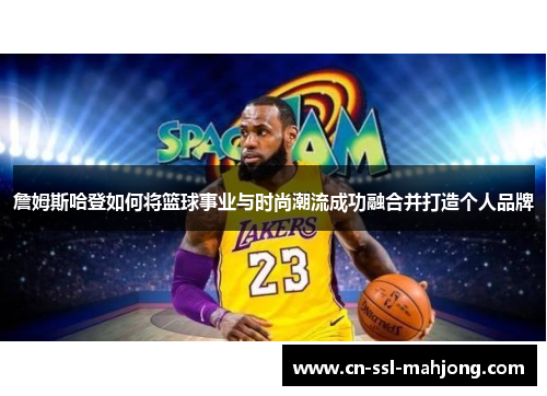 詹姆斯哈登如何将篮球事业与时尚潮流成功融合并打造个人品牌 詹姆斯哈登如何将篮球事业与时尚潮流成功融合并打造个人品牌