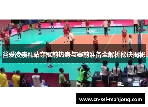 谷爱凌崇礼站夺冠前热身与赛前准备全解析秘诀揭秘