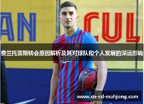 费兰托雷斯转会原因解析及其对球队和个人发展的深远影响 费兰托雷斯转会原因解析及其对球队和个人发展的深远影响