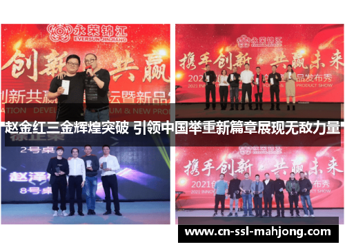 赵金红三金辉煌突破 引领中国举重新篇章展现无敌力量