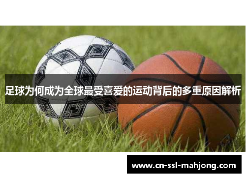 足球为何成为全球最受喜爱的运动背后的多重原因解析