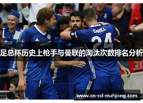 足总杯历史上枪手与曼联的淘汰次数排名分析