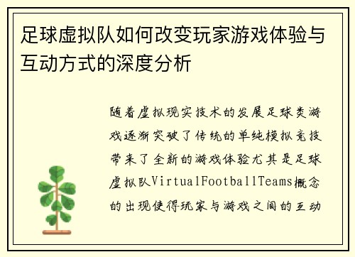 足球虚拟队如何改变玩家游戏体验与互动方式的深度分析