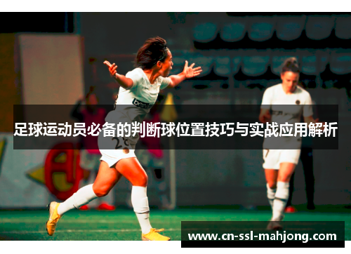 足球运动员必备的判断球位置技巧与实战应用解析