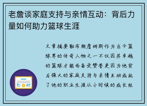 老詹谈家庭支持与亲情互动：背后力量如何助力篮球生涯