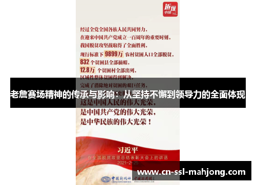 老詹赛场精神的传承与影响：从坚持不懈到领导力的全面体现