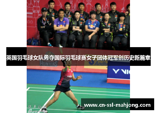 英国羽毛球女队勇夺国际羽毛球赛女子团体冠军创历史新篇章