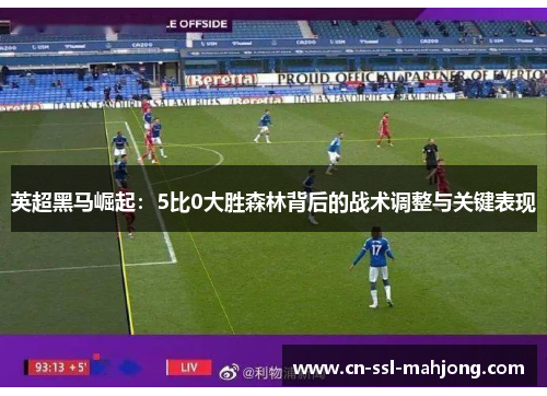 英超黑马崛起：5比0大胜森林背后的战术调整与关键表现