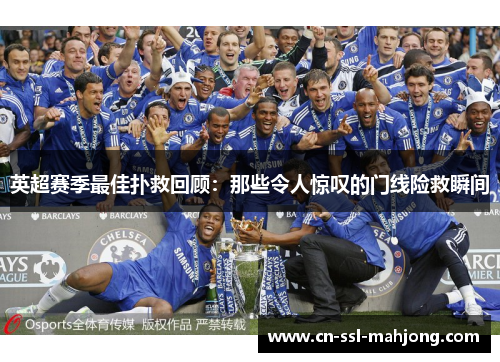 英超赛季最佳扑救回顾：那些令人惊叹的门线险救瞬间