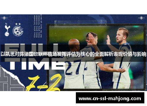 以凯恩对阵法国欧联杯临场发挥评估为核心的全面解析表现价值与影响