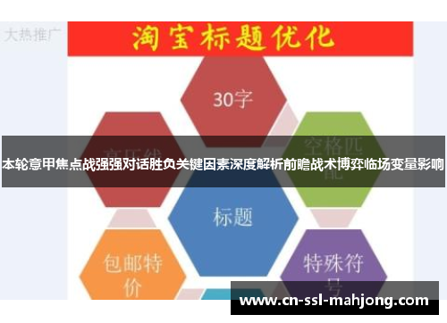 本轮意甲焦点战强强对话胜负关键因素深度解析前瞻战术博弈临场变量影响