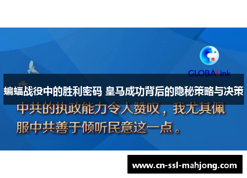 蝙蝠战役中的胜利密码 皇马成功背后的隐秘策略与决策 蝙蝠战役中的胜利密码 皇马成功背后的隐秘策略与决策