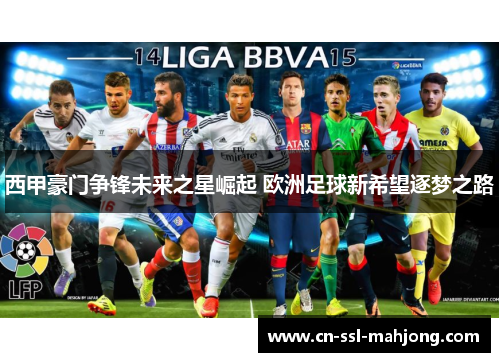 西甲豪门争锋未来之星崛起 欧洲足球新希望逐梦之路