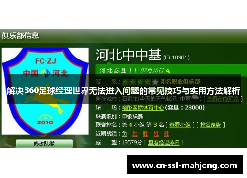 解决360足球经理世界无法进入问题的常见技巧与实用方法解析