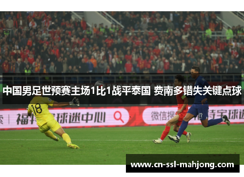 中国男足世预赛主场1比1战平泰国 费南多错失关键点球 中国男足世预赛主场1比1战平泰国 费南多错失关键点球