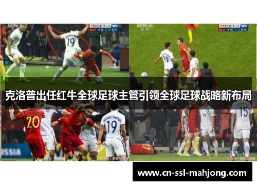 克洛普出任红牛全球足球主管引领全球足球战略新布局 克洛普出任红牛全球足球主管引领全球足球战略新布局