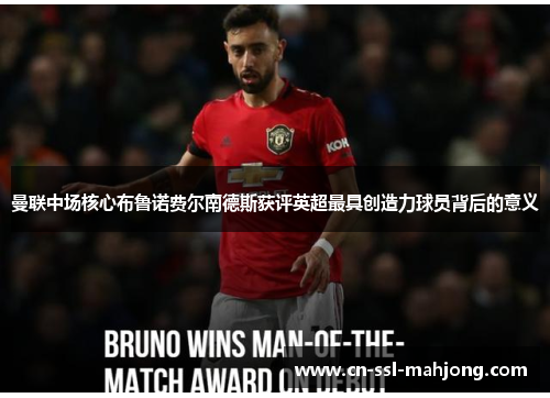曼联中场核心布鲁诺费尔南德斯获评英超最具创造力球员背后的意义 曼联中场核心布鲁诺费尔南德斯获评英超最具创造力球员背后的意义