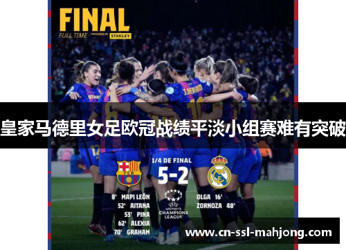 皇家马德里女足欧冠战绩平淡小组赛难有突破