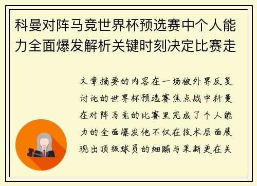 科曼对阵马竞世界杯预选赛中个人能力全面爆发解析关键时刻决定比赛走向