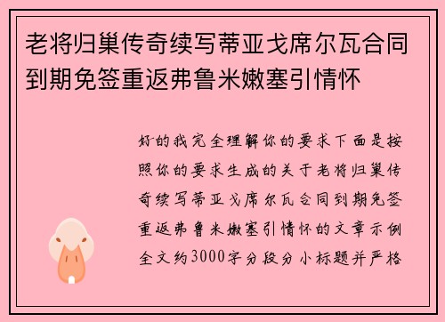 老将归巢传奇续写蒂亚戈席尔瓦合同到期免签重返弗鲁米嫩塞引情怀