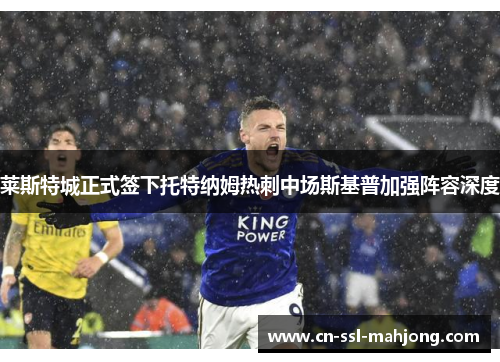 莱斯特城正式签下托特纳姆热刺中场斯基普加强阵容深度