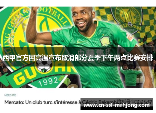 西甲官方因高温宣布取消部分夏季下午两点比赛安排
