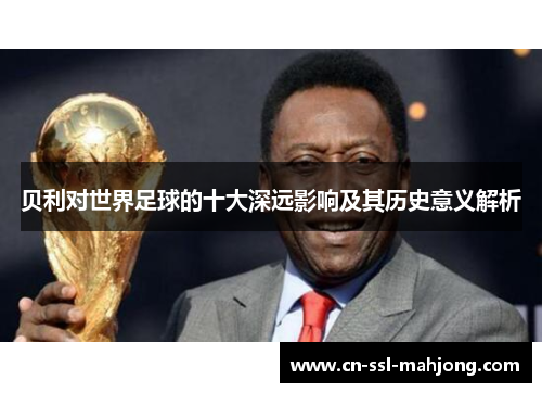 贝利对世界足球的十大深远影响及其历史意义解析