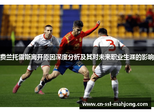 费兰托雷斯离开原因深度分析及其对未来职业生涯的影响