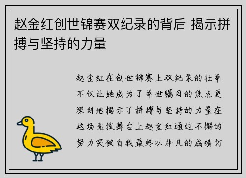 赵金红创世锦赛双纪录的背后 揭示拼搏与坚持的力量