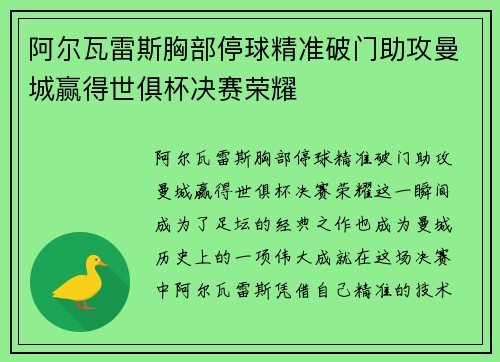 阿尔瓦雷斯胸部停球精准破门助攻曼城赢得世俱杯决赛荣耀