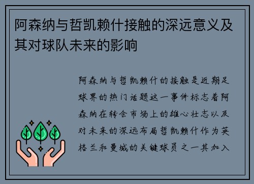 阿森纳与哲凯赖什接触的深远意义及其对球队未来的影响